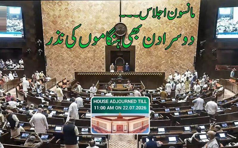 مانسون سیشن کےدوسرے دن  بھی ہنگامہ : لوک سبھا، راجیہ سبھا دن بھر کے لیے ملتوی